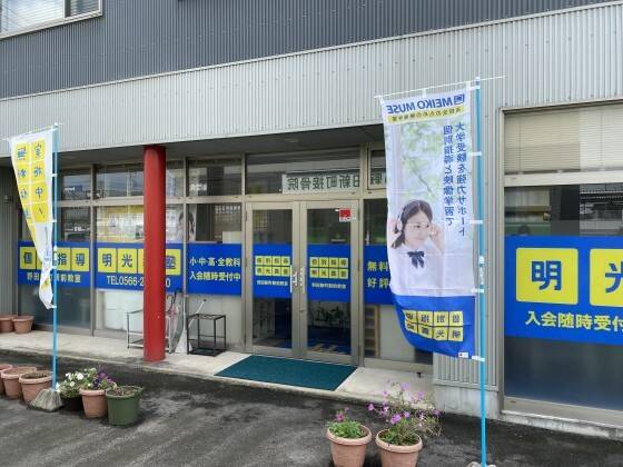 個別指導の明光義塾 野田新町駅前教室の画像1