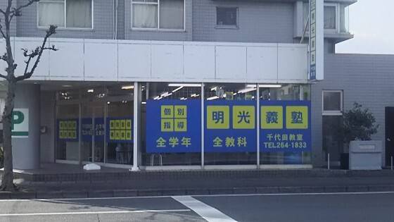 個別指導の明光義塾 千代田教室（静岡）の画像1