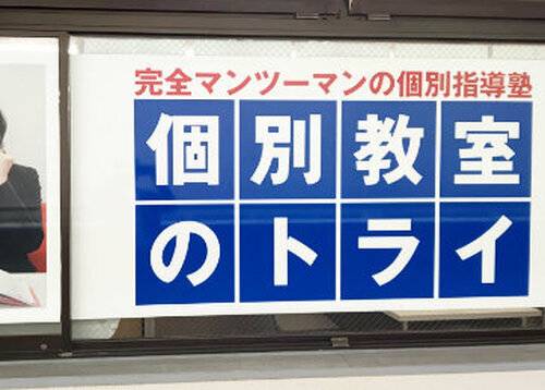 個別教室のトライ 川西能勢口駅前校の画像2