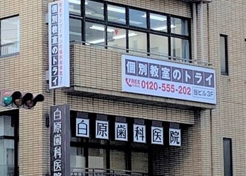 個別教室のトライ 西院駅前校の画像2