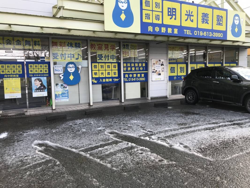個別指導の明光義塾 向中野教室の画像3