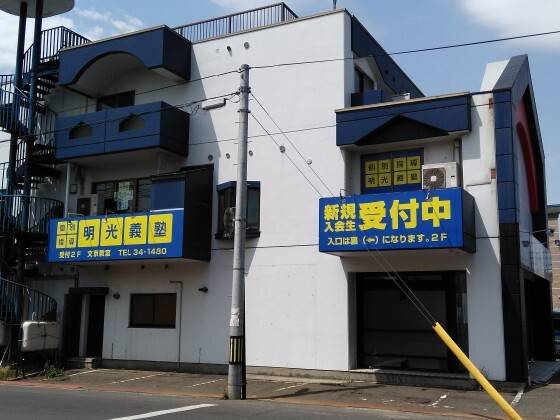 個別指導の明光義塾 文京教室の画像1