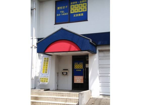 個別指導の明光義塾 文京教室の画像5