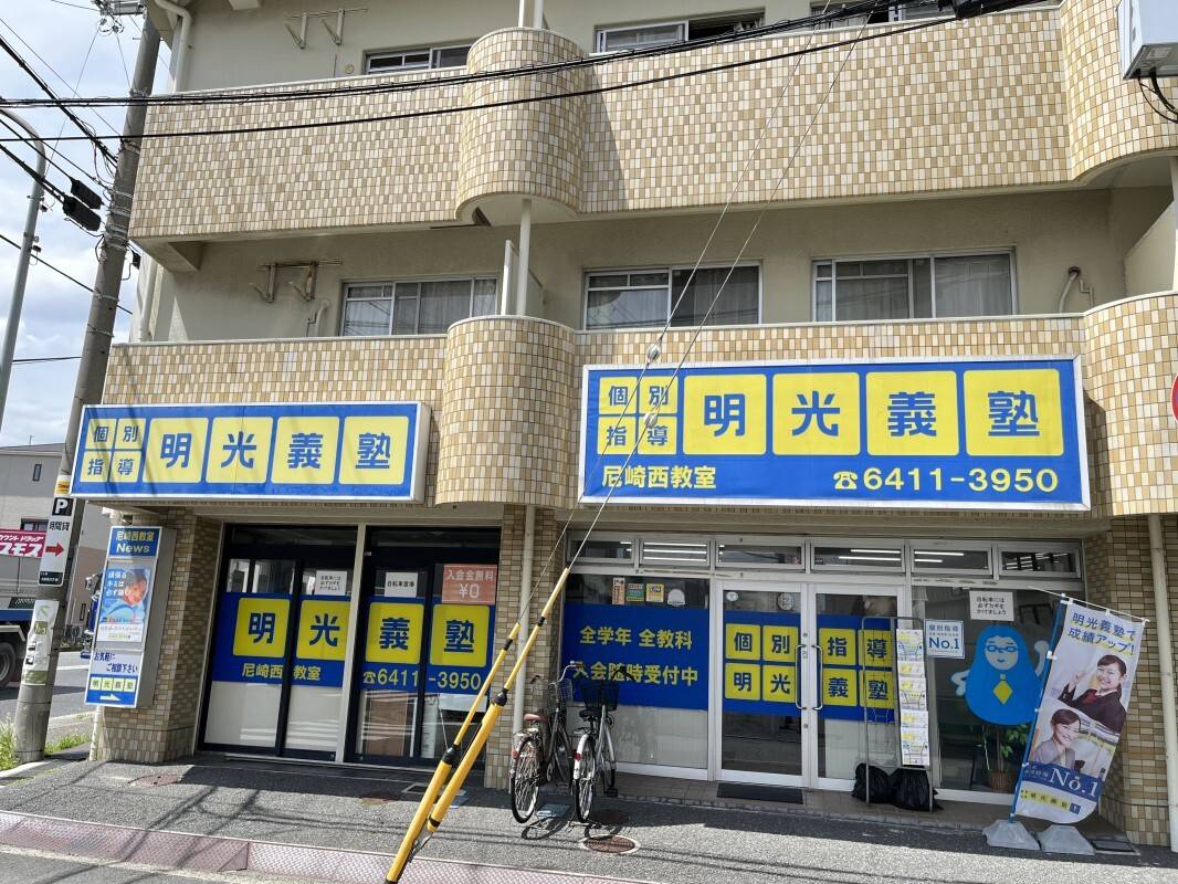 個別指導の明光義塾 尼崎西教室の画像5