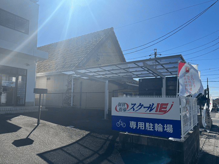 個別指導スクールIE 東郷白鳥校の画像2