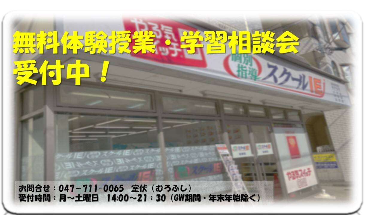 個別指導スクールIE 妙典校の画像1