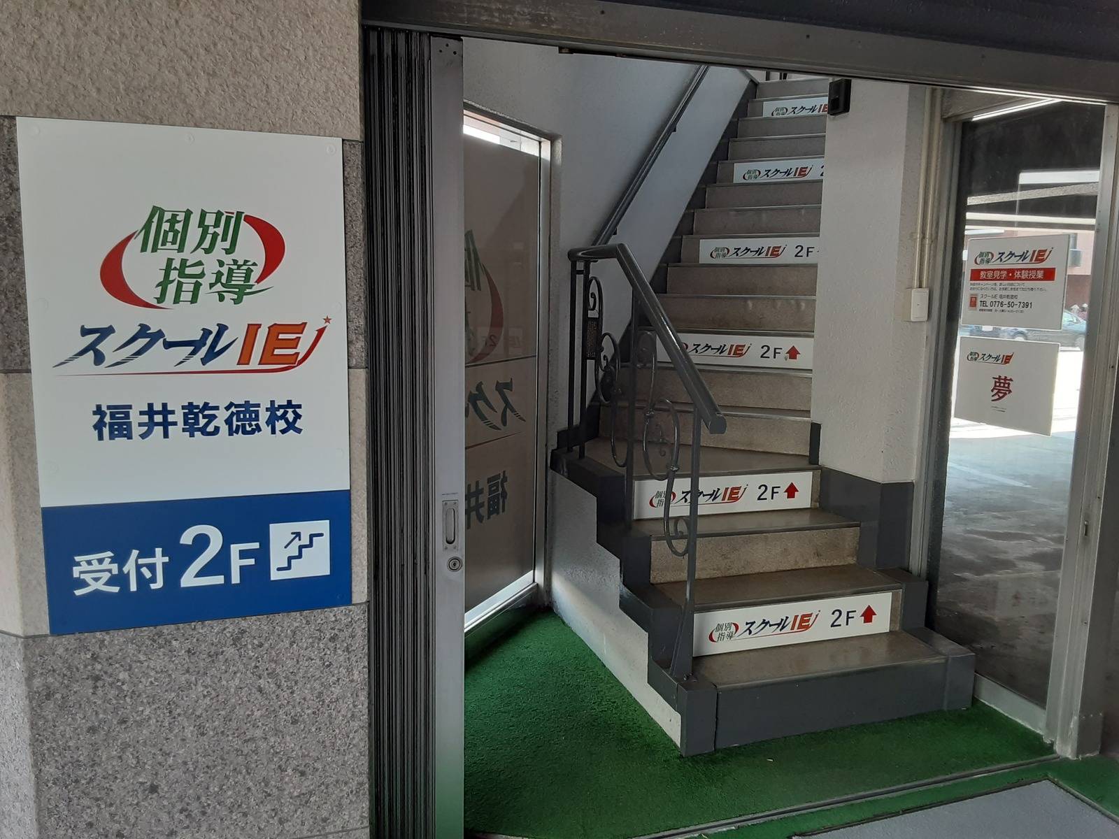 個別指導スクールIE 福井乾徳校の画像4
