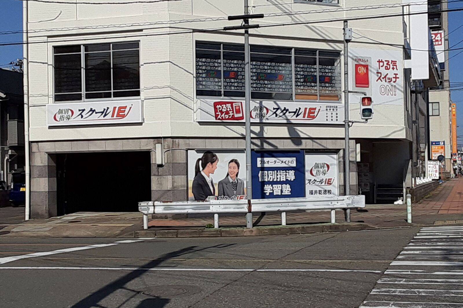 個別指導スクールIE 福井乾徳校の画像3