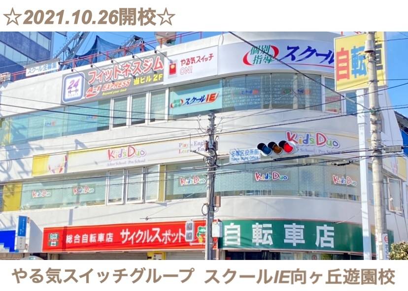 個別指導スクールIE 向ヶ丘遊園校の画像2