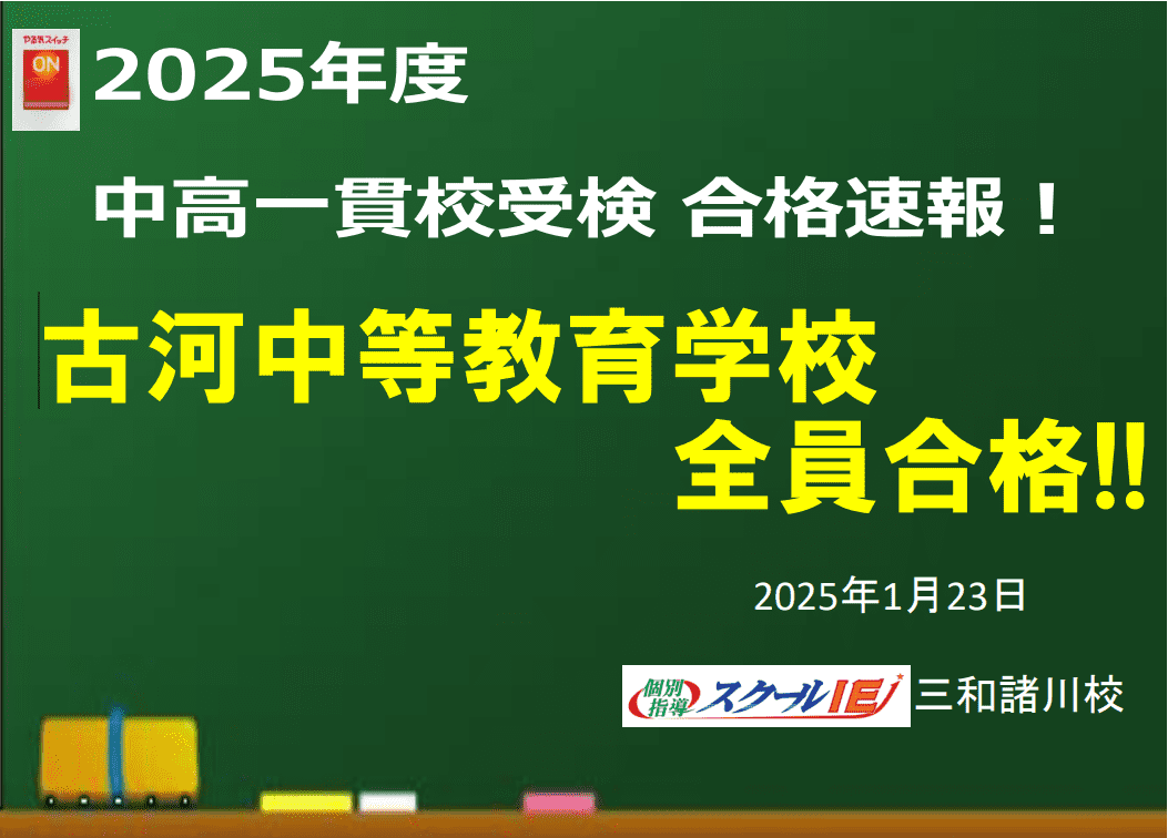 古河中等教育学校 全員合格！スクールIE 三和諸川校で一緒に合格を目指しましょう！