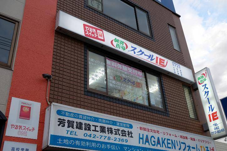 個別指導スクールIE 原当麻校の画像1