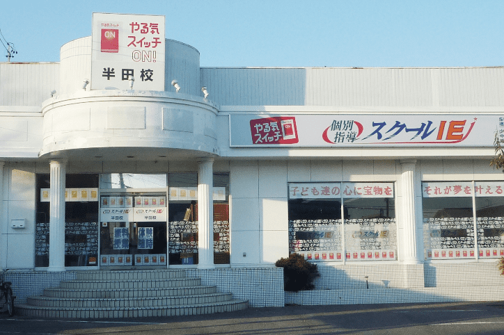 個別指導スクールIE 半田校の画像3