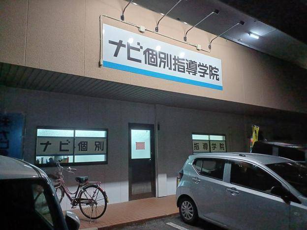 ナビ個別指導学院 佐賀神野校の画像1