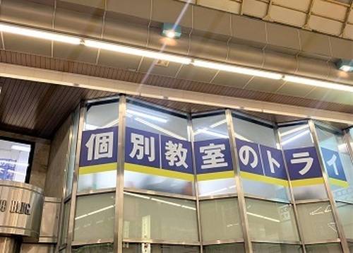 個別教室のトライ 生駒駅前校の画像2