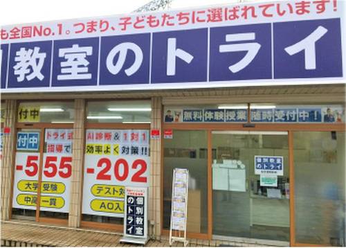 個別教室のトライ 五位堂駅前校の画像2