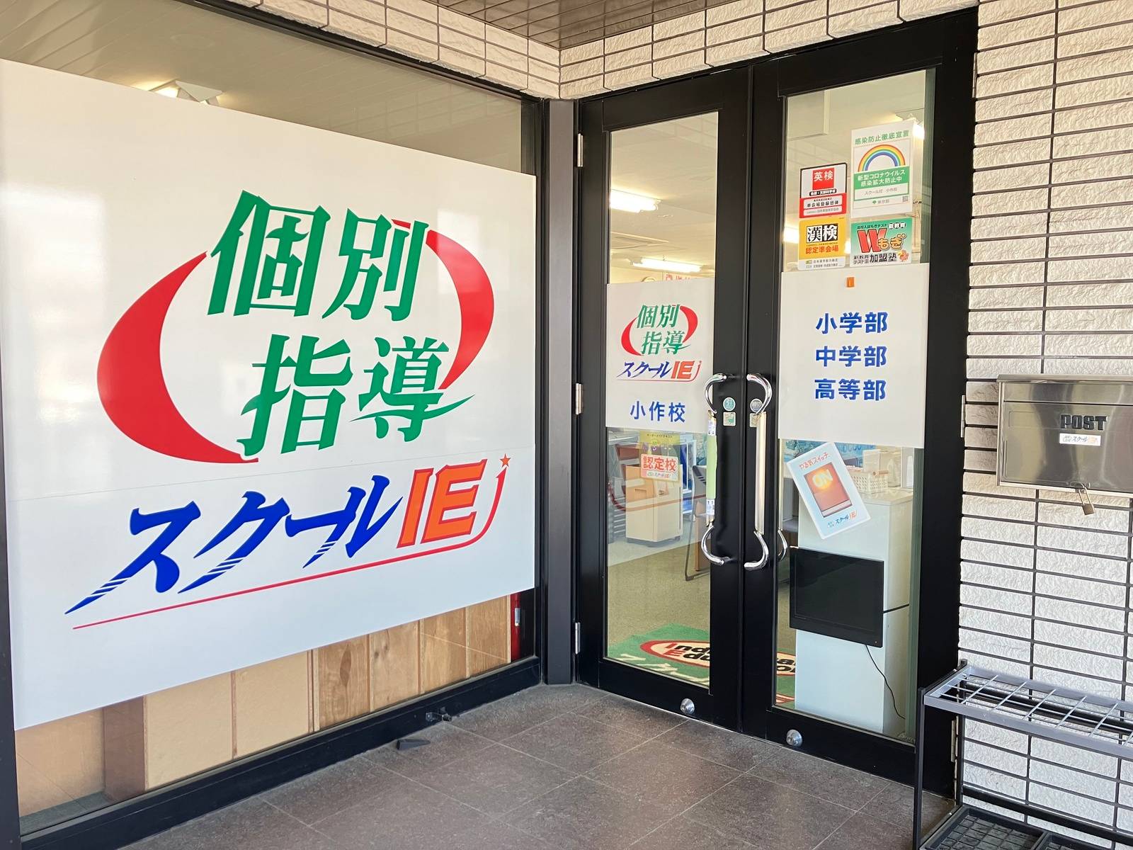 個別指導スクールIE 小作校の画像4