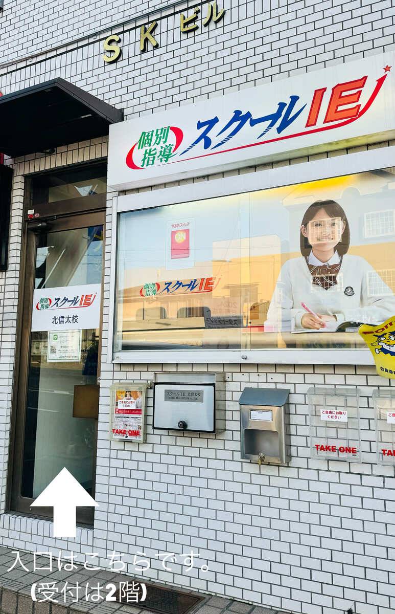 個別指導スクールIE 北信太校の画像3
