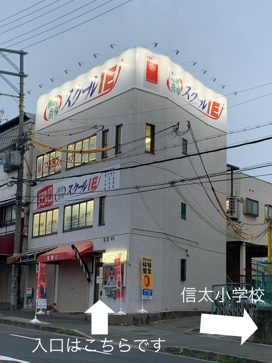 個別指導スクールIE 北信太校の画像2