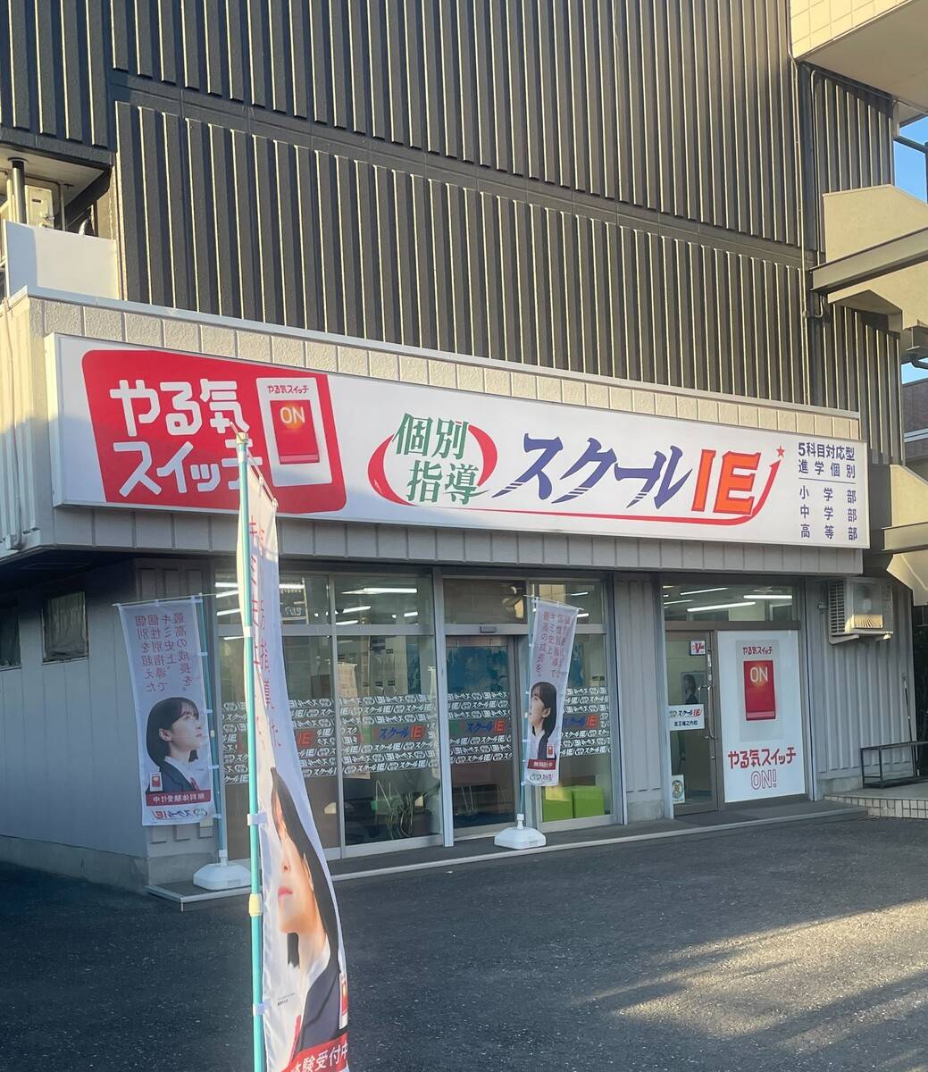 個別指導スクールIE 京王堀之内校の画像1