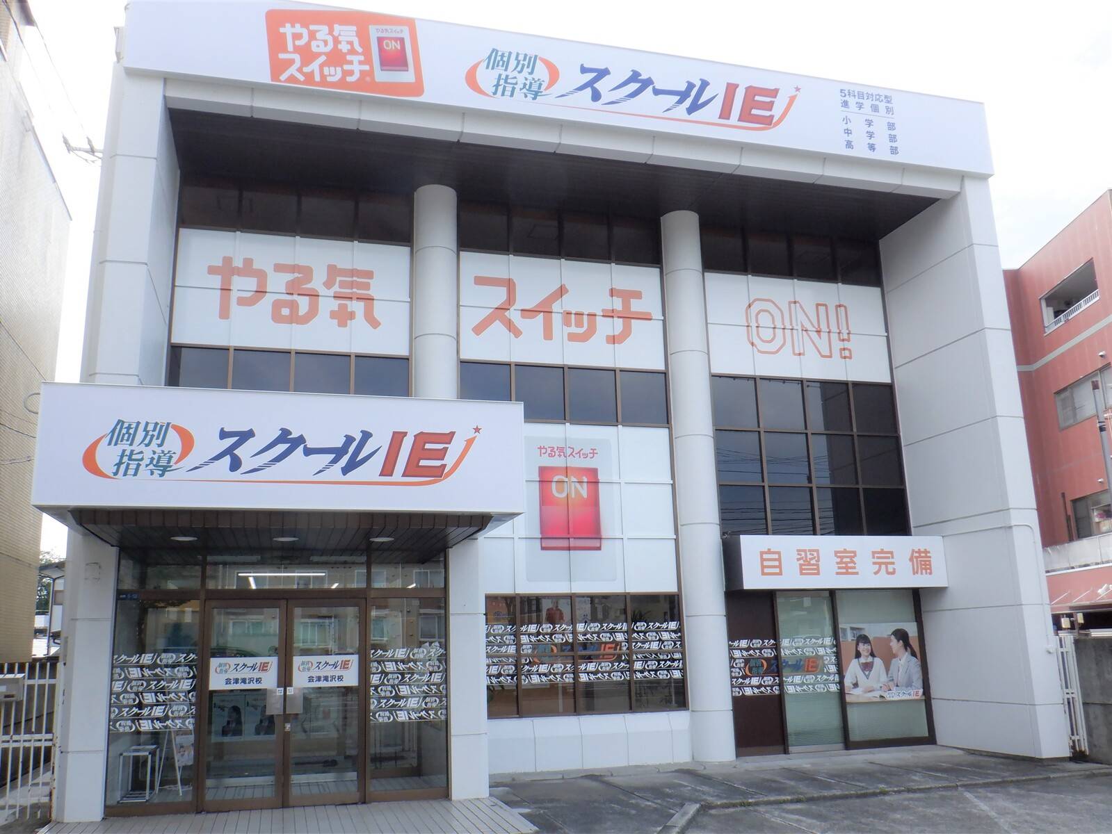 個別指導スクールIE 会津滝沢校の画像1