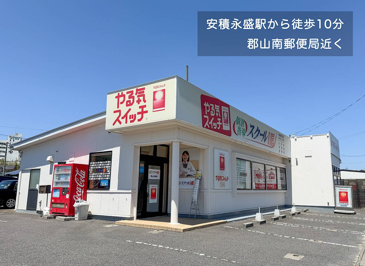 個別指導スクールIE 郡山安積校の画像2