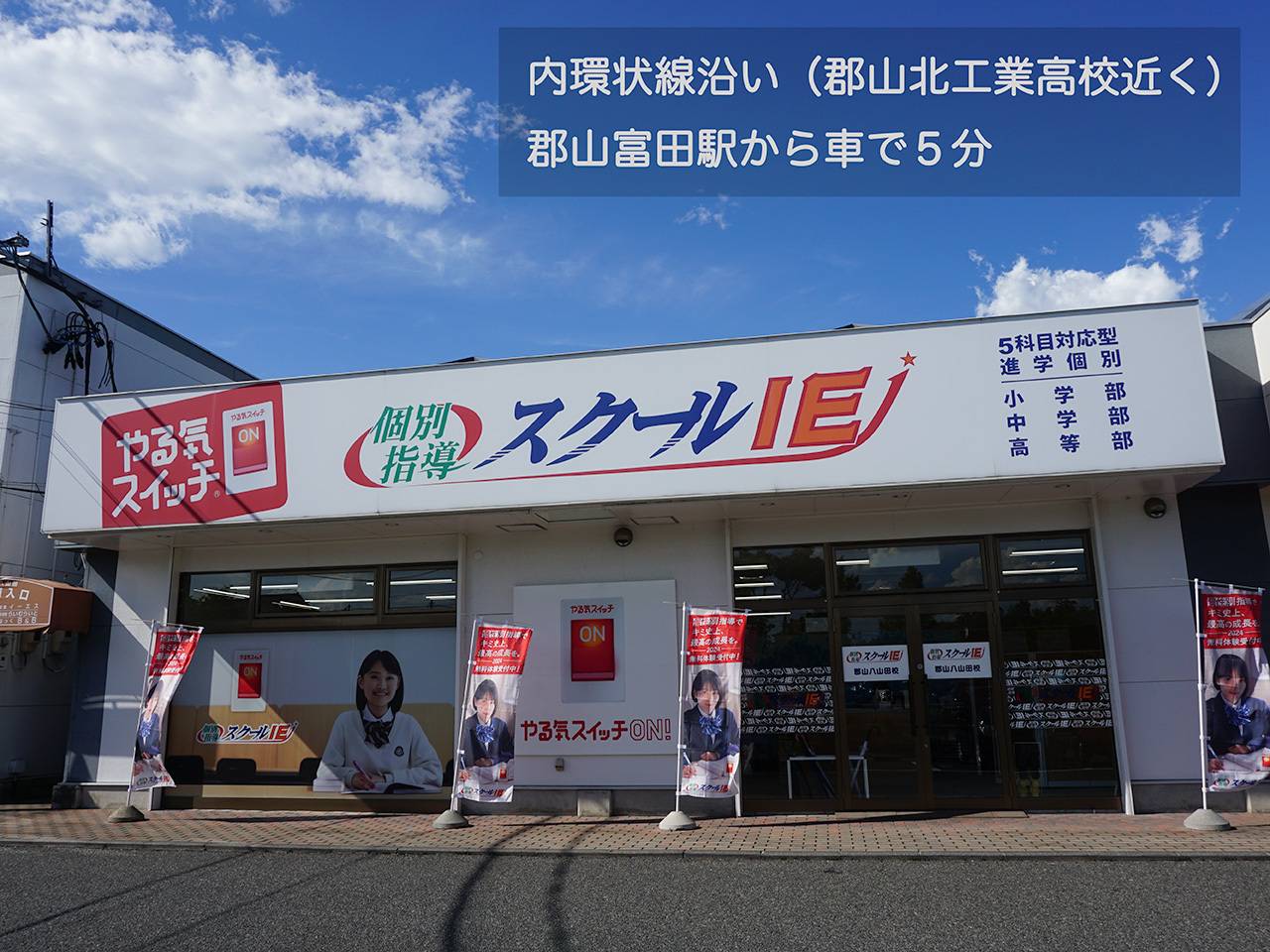 個別指導スクールIE 郡山八山田校の画像3