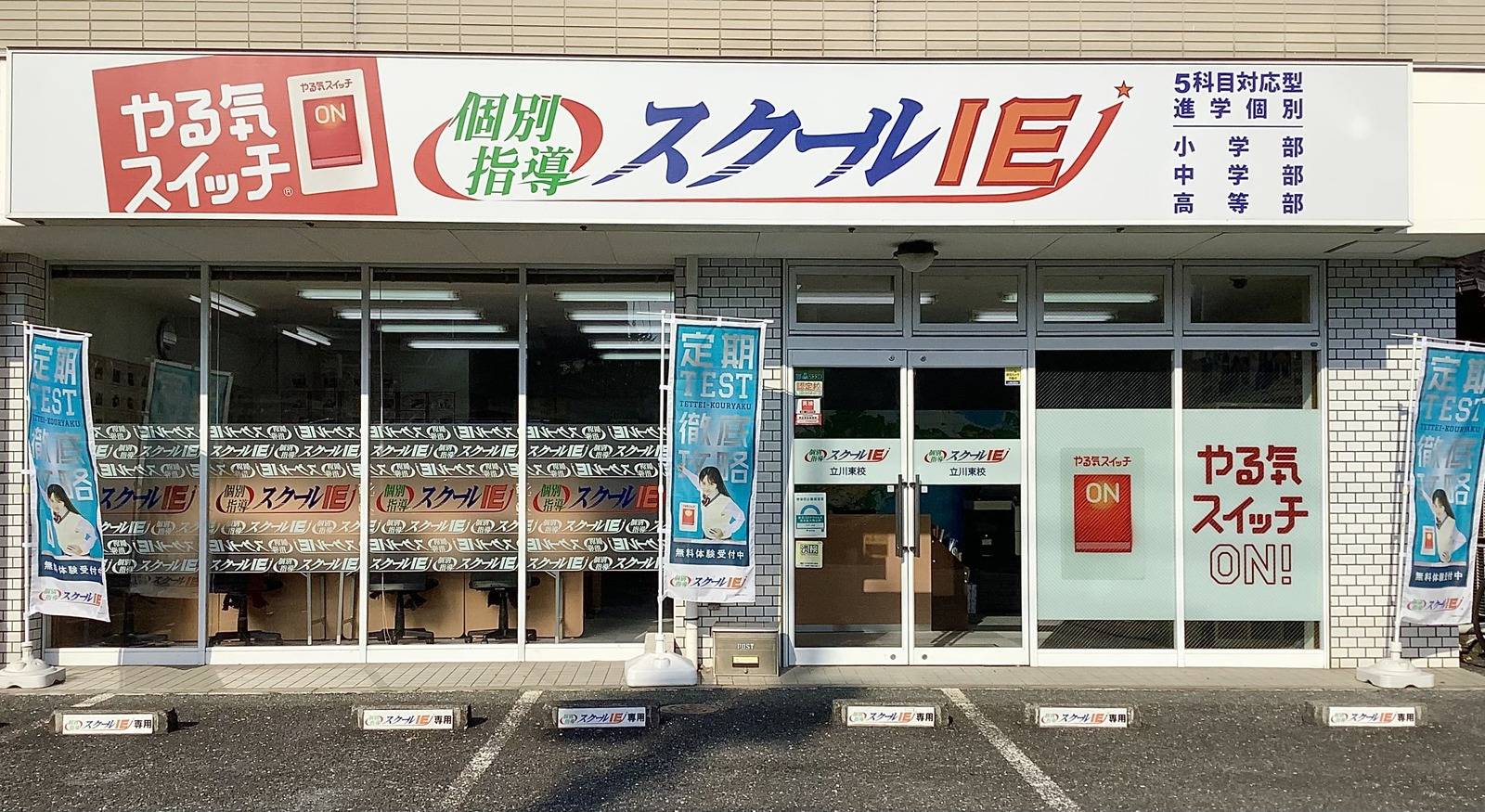 個別指導スクールIE 立川東校の画像3