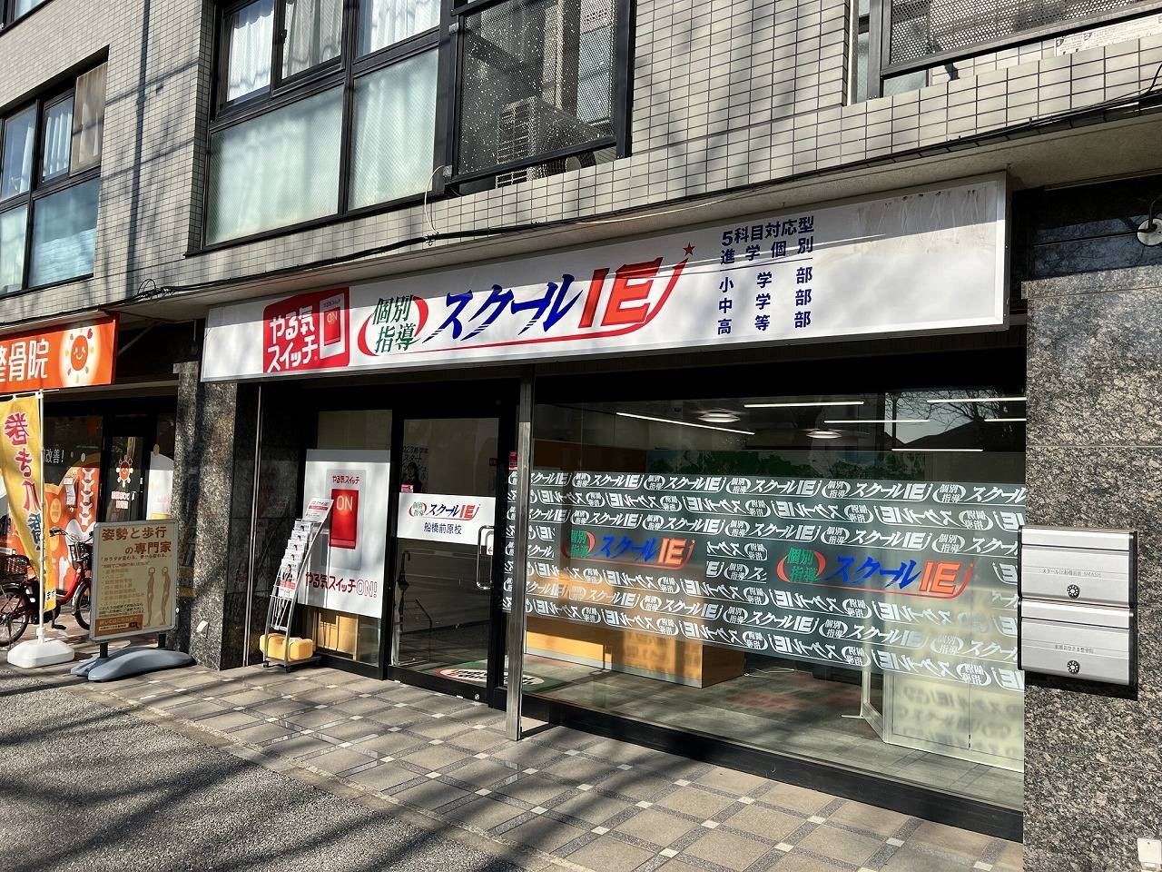 個別指導スクールIE 船橋前原校の画像1