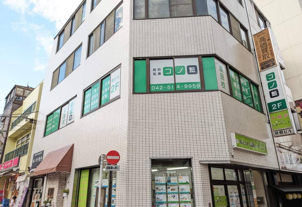 個別指導コノ塾 豊田校の画像1