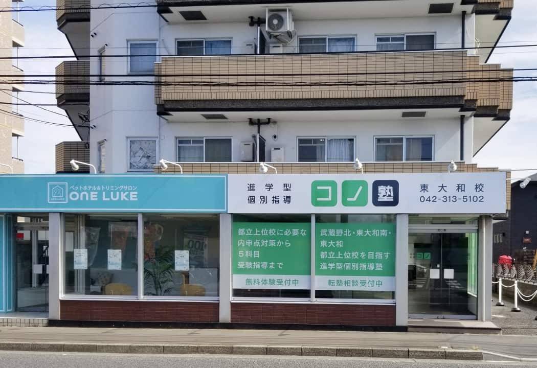 個別指導コノ塾 東大和校の画像1