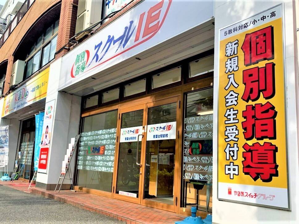 個別指導スクールIE 青葉台駅前校の画像1
