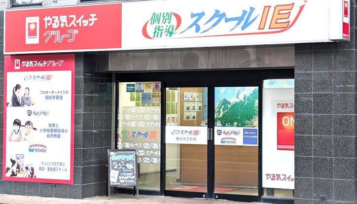 個別指導スクールIE 横浜天王町校の画像3