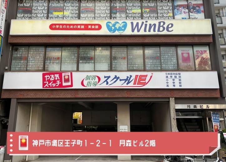 個別指導スクールIE 王子公園校の画像2