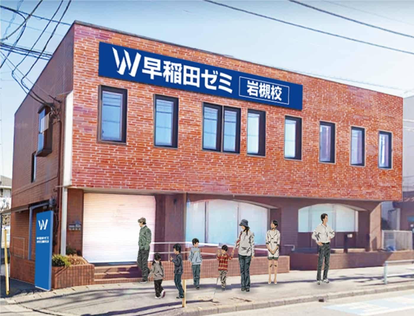 W早稲田ゼミ 岩槻校の画像1