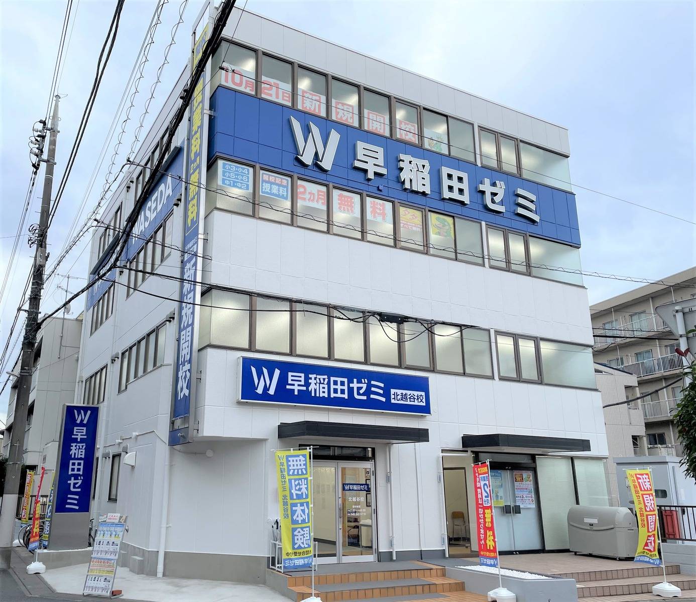 W早稲田ゼミ 北越谷校の画像1