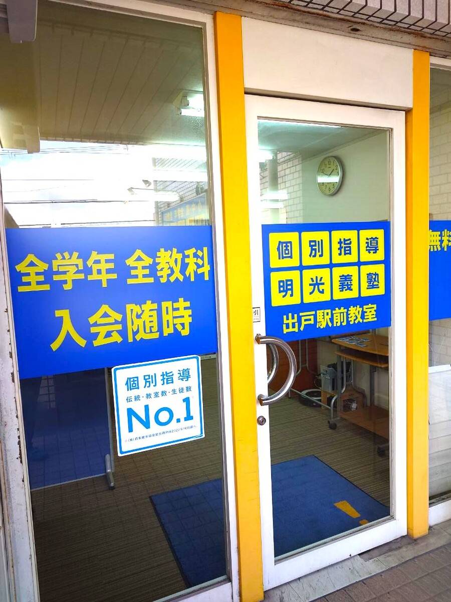 個別指導の明光義塾 出戸駅前教室の画像1