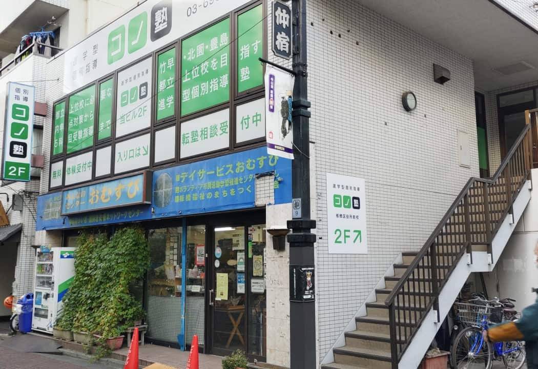 個別指導コノ塾 板橋区役所前校の画像1