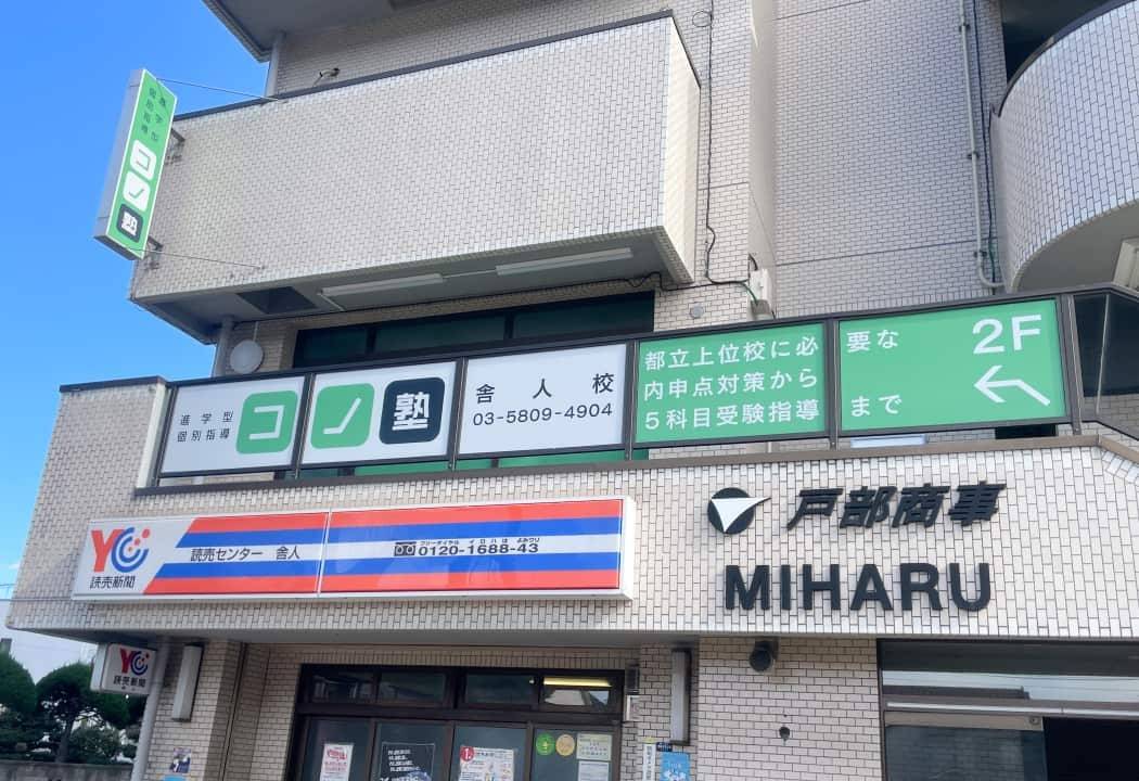 個別指導コノ塾 舎人校の画像1