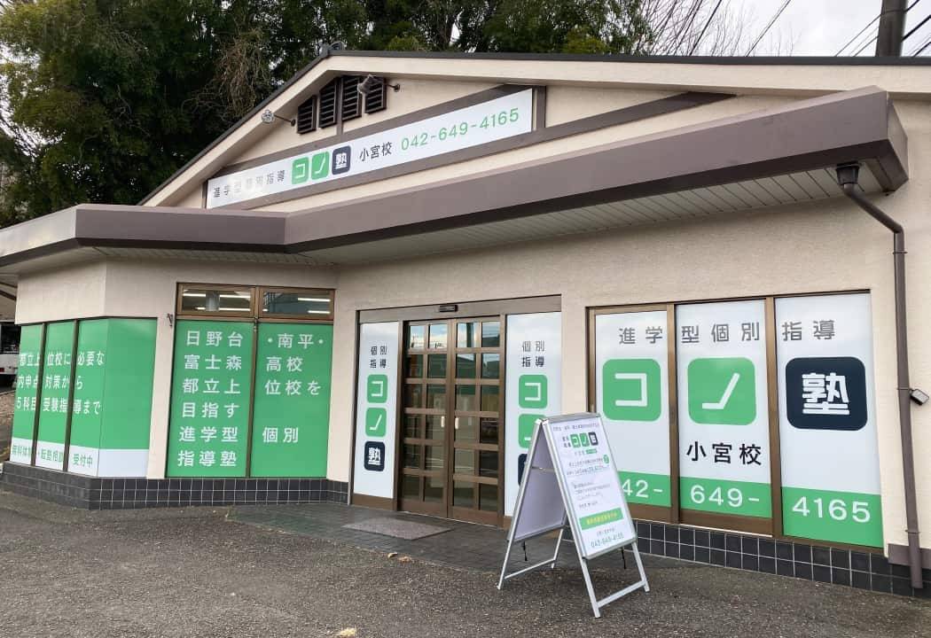 個別指導コノ塾 小宮校の画像1