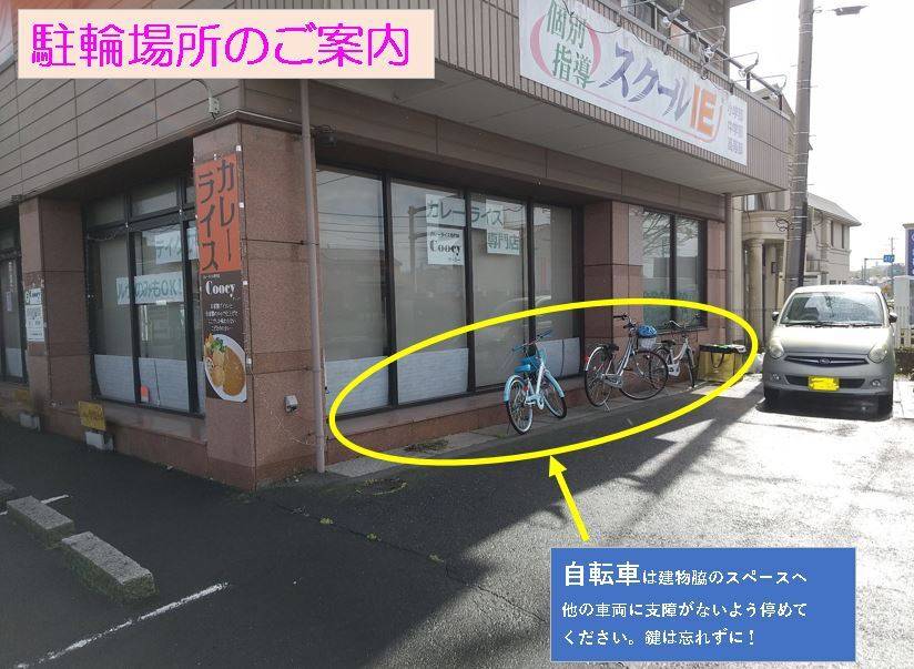 自転車は建物脇に寄せて、他の車両の出入りに支障がないように停めてください。鍵を忘れずに！