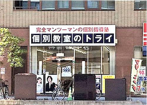 個別教室のトライ 横川駅前校の画像2