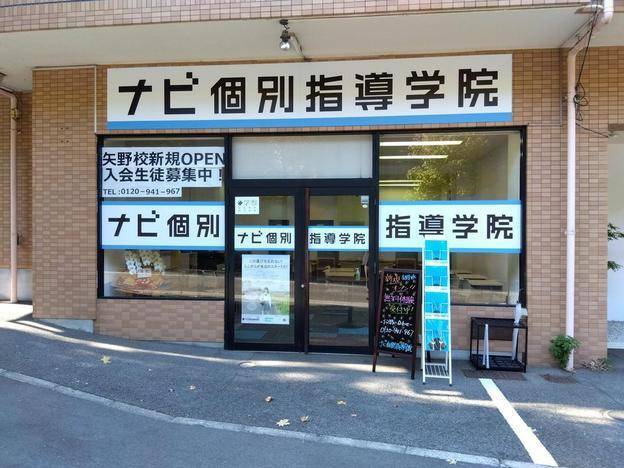 ナビ個別指導学院 矢野校の画像1