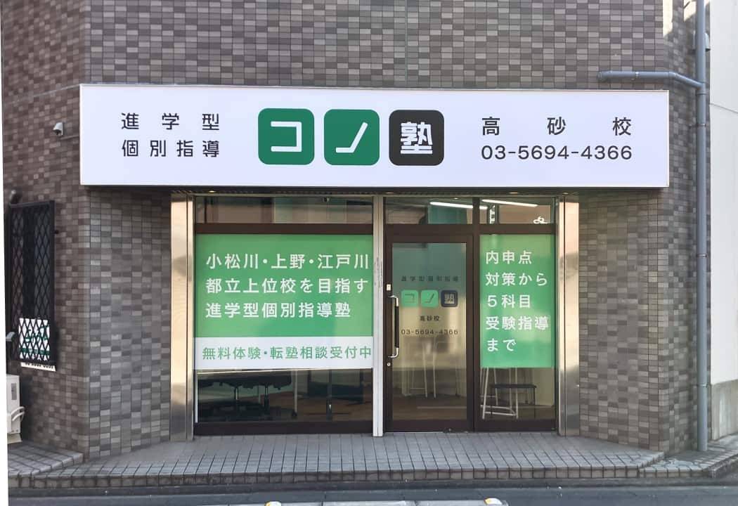 個別指導コノ塾 高砂校の画像1