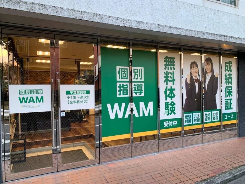 個別指導WAM（ワム） 千葉駅前校の画像1