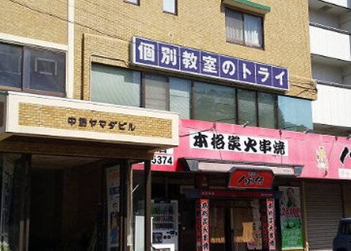 個別教室のトライ 中筋駅前校の画像2