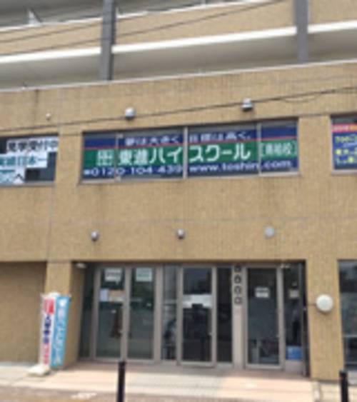 東進ハイスクール／東進衛星予備校 南柏校の画像1