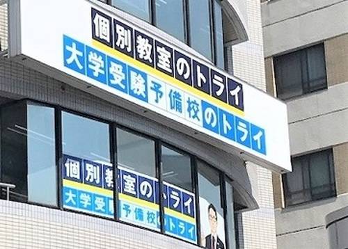 個別教室のトライ 呉駅前校の画像2
