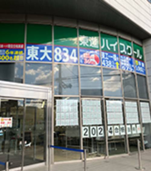 東進ハイスクール　東進衛生予備校 東進ハイスクール／東進衛星予備校 東進ハイスクール武蔵小金井