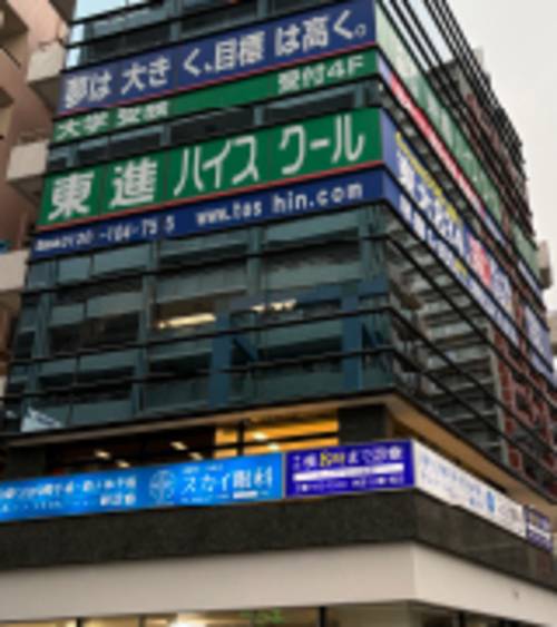 東進ハイスクール／東進衛星予備校 与野校の画像1