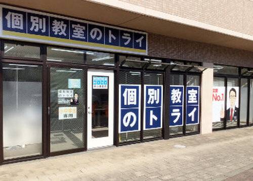個別教室のトライ 岡山津島校の画像1